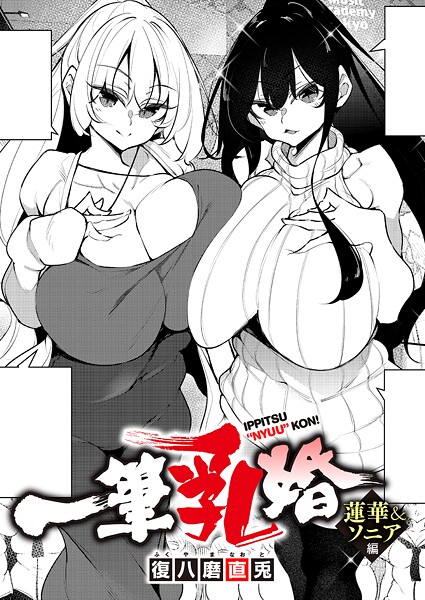 一筆乳婚 蓮華＆ソニア編