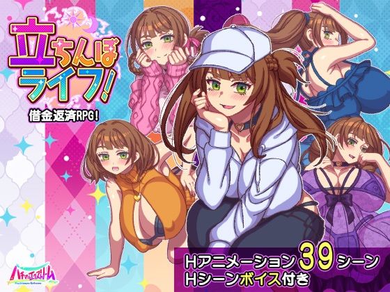 立ちんぼライフ！