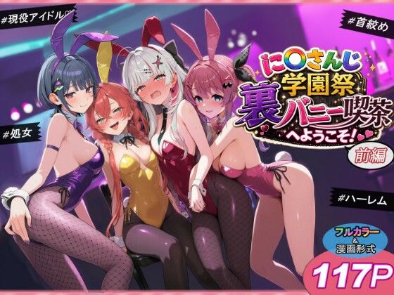 に〇さんじ学園祭 裏バニー喫茶へようこそ! 前編