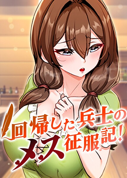 回帰した兵士のメス征服記！ 95話