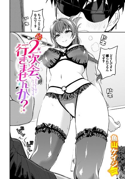 続・2次会、行きませんか?