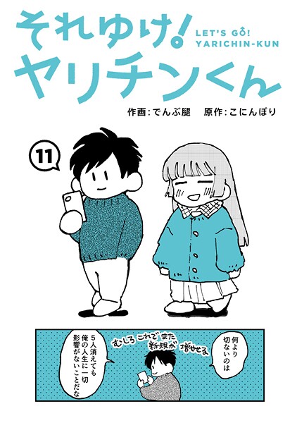 それゆけ!ヤリチンくん 第11話