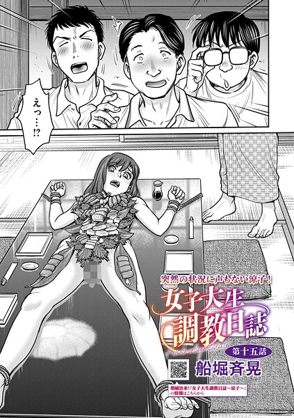 女子大生調教日誌 第十五話