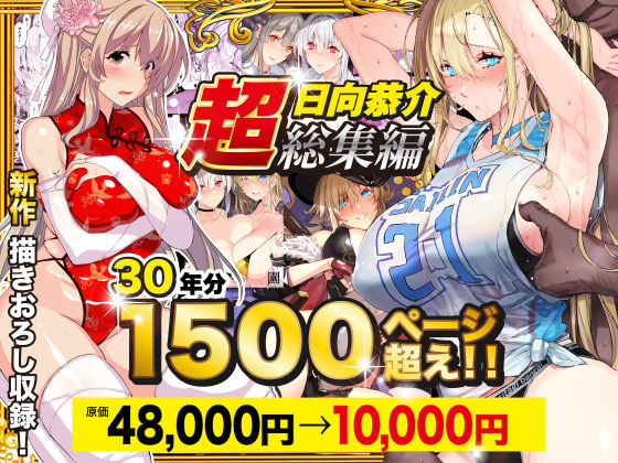 【超総集編】日向恭介1500ページ超え!!