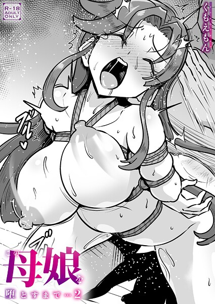 この母娘を堕とすまで…(2)【18禁】