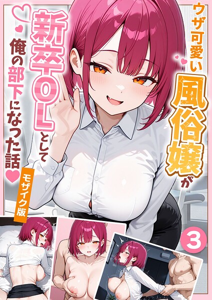 ウザ可愛い風俗嬢が新卒OLとして俺の部下になった話【単話】（3） モザイク版